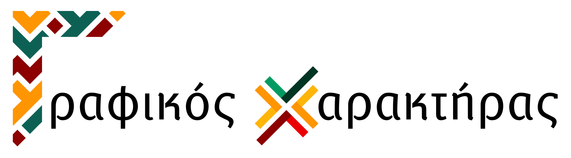 Γραφικός Χαρακτήρας